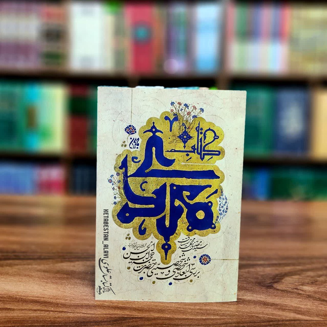کتاب مهدی (بررسی ابعاد شخصی و شخصیتی حضرت مهدی علیه السلام)