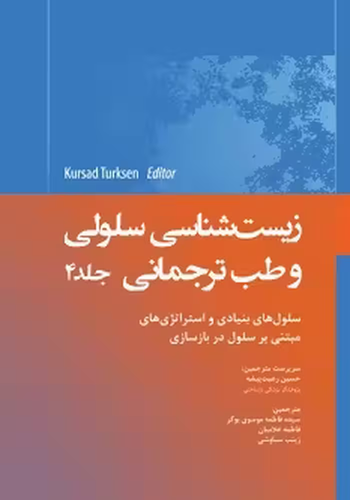 زیست شناسی سلولی و طب ترجمانی جلد چهارم