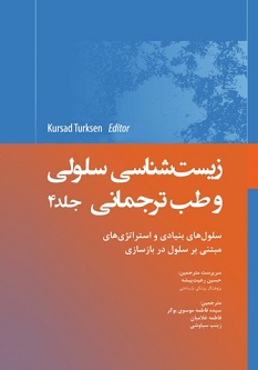 زیست شناسی سلولی و طب ترجمانی جلد چهارم