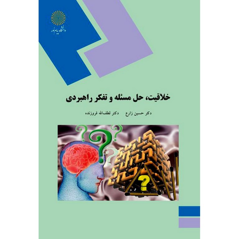 خلاقیت، حل مسئله و تفکر راهبردی