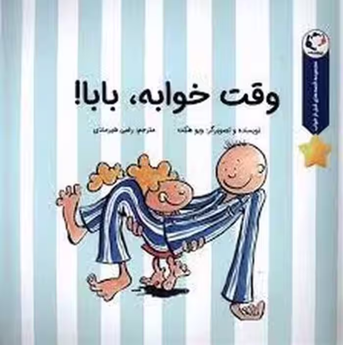 وقت خوابه بابا!/مجموعه قصه های قبل از خواب | مرکز فرهنگی آبی