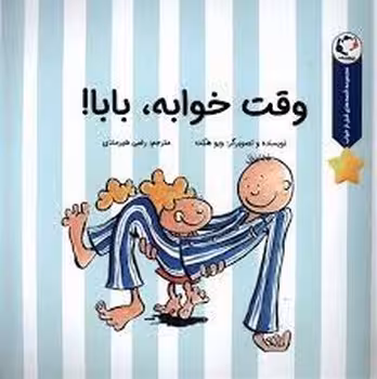 وقت خوابه بابا!/مجموعه قصه های قبل از خواب | مرکز فرهنگی آبی