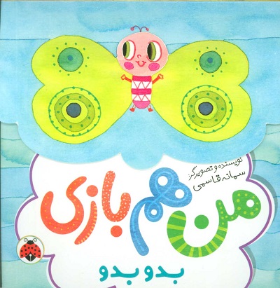 من هم بازی: بدو بدو