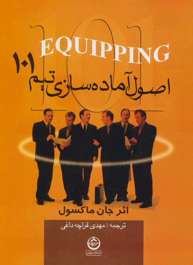 101 اصول آماده سازی تیم - کتاب‌فروشی کوچه کتاب