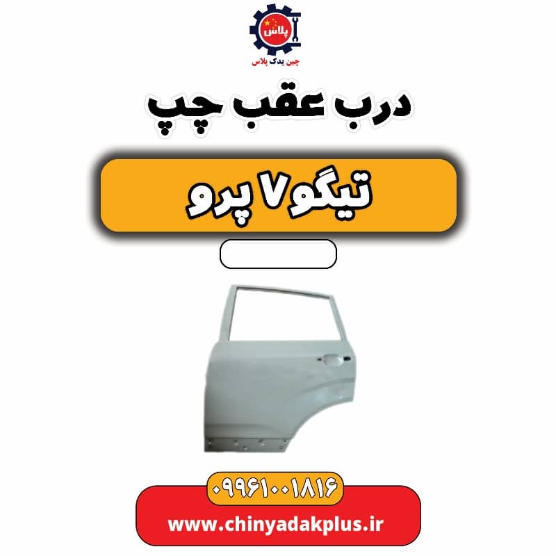 درب عقب چپ تیگو 7 پرو