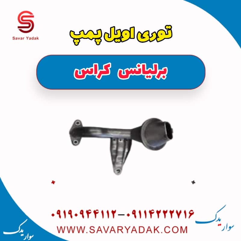 توری اویل پمپ برلیانس کراس