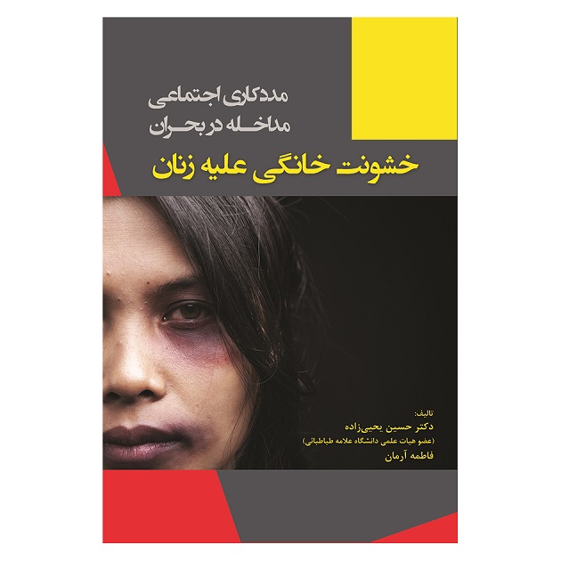 کتاب مددکاری اجتماعی مداخله در بحران خشونت خانگی علیه زنان اثر جمعی از نویسندگان انتشارات آوای نور