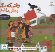 قیمت و خرید کتاب وقتی که مرگ پیش ما آمد | ایده بوک