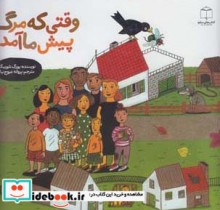 قیمت و خرید کتاب وقتی که مرگ پیش ما آمد | ایده بوک
