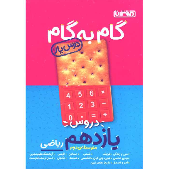 کتاب گام به گام یازدهم ریاضی منتشران چاپ 1401