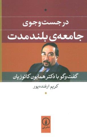 در جست و جوی جامعه ی بلند مدت (گفت و گو با دکتر همایون کاتوزیان)