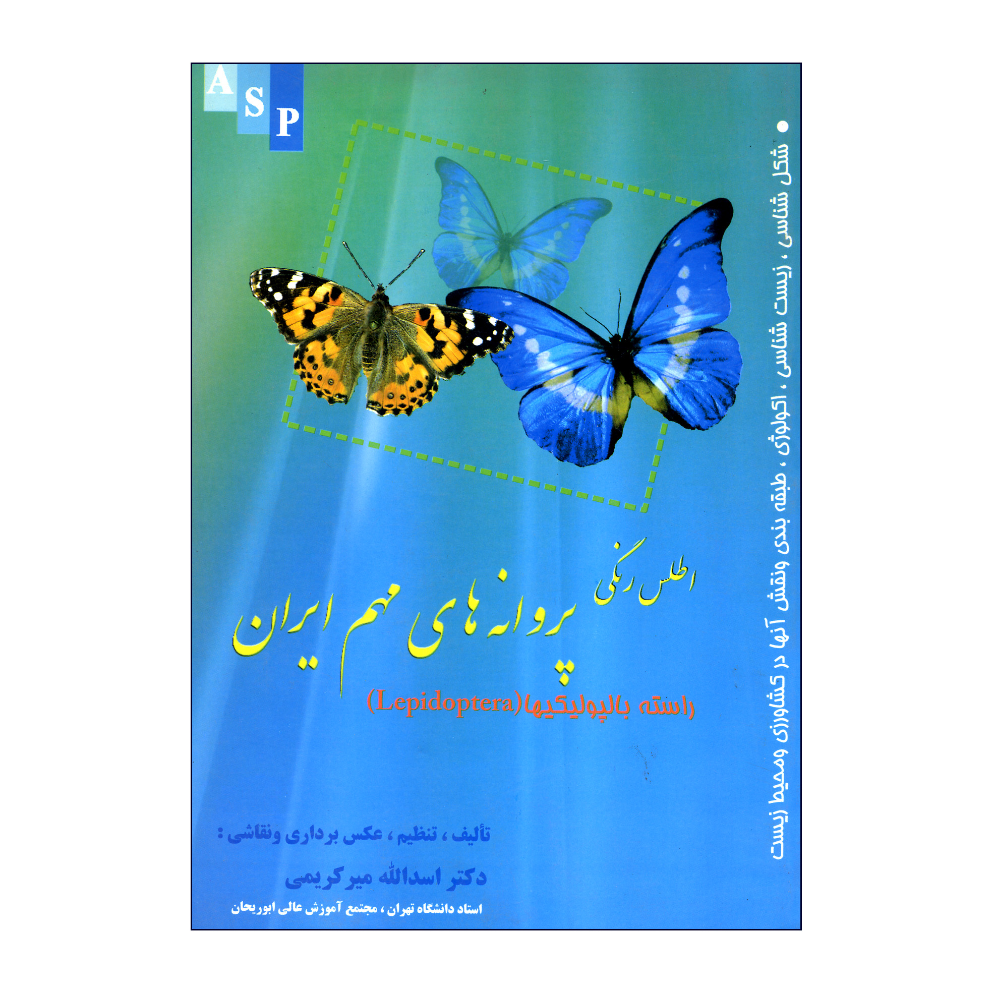کتاب اطلس رنگی پروانه های مهم ایران اثر دکتر اسدالله میر کریمی نشر علوم کشاورزی