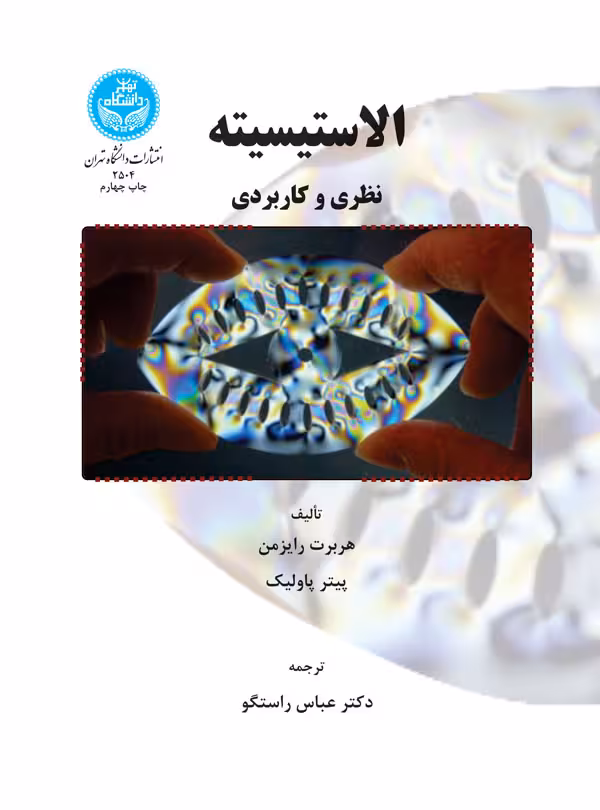 کتاب الاستیسیته نظری و کاربردی