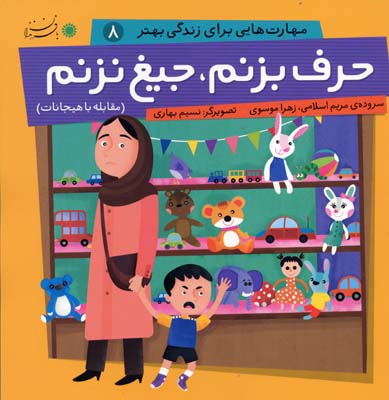 مهارت هایی برای زندگی بهتر 8 (حرف بزنم،جیغ نزنم:مقابله با هیجانات)