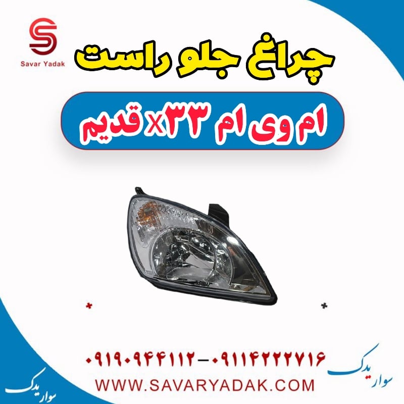 چراغ جلو راست ام وی ام x33 قدیم