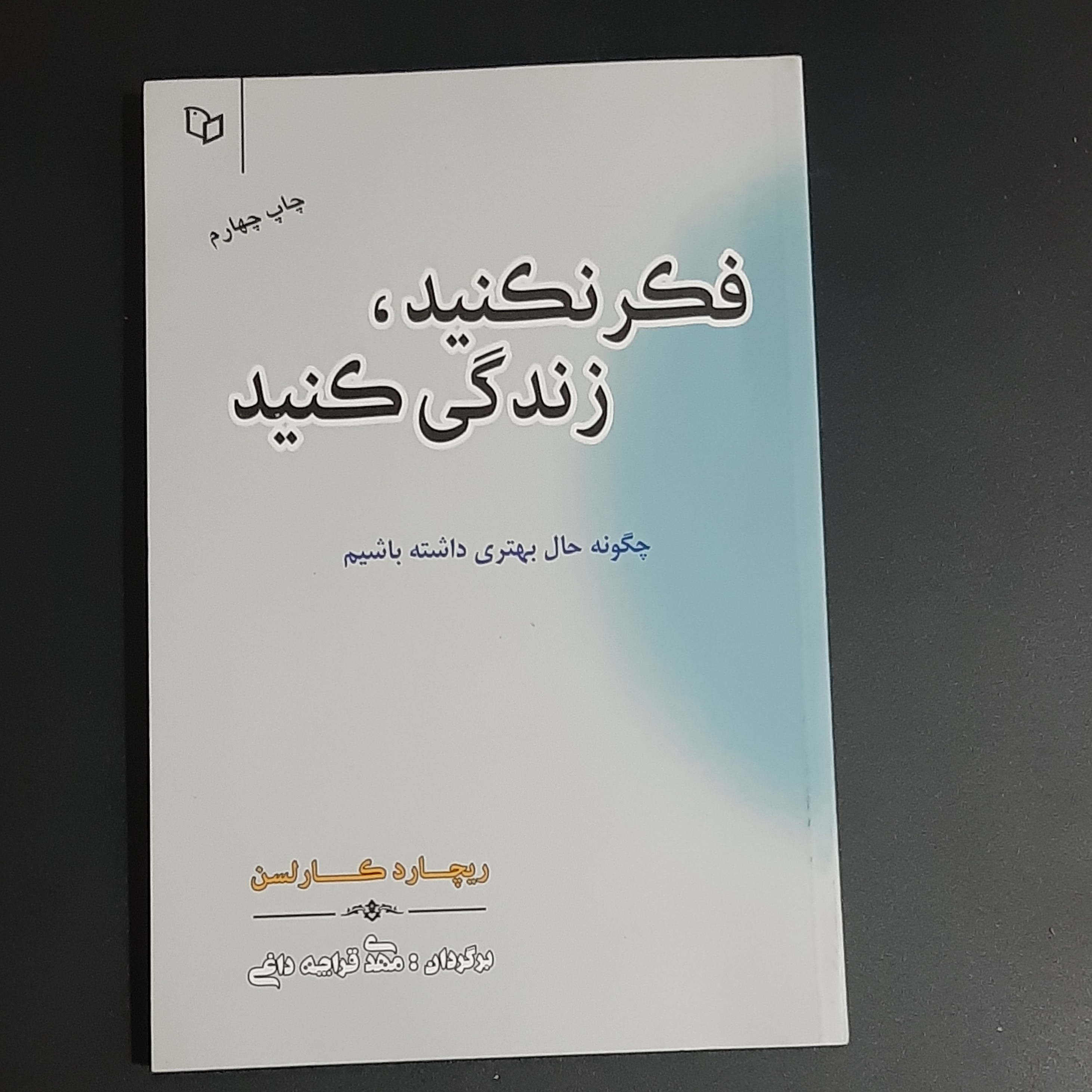 کتاب فکر نکنید زندگی کنید