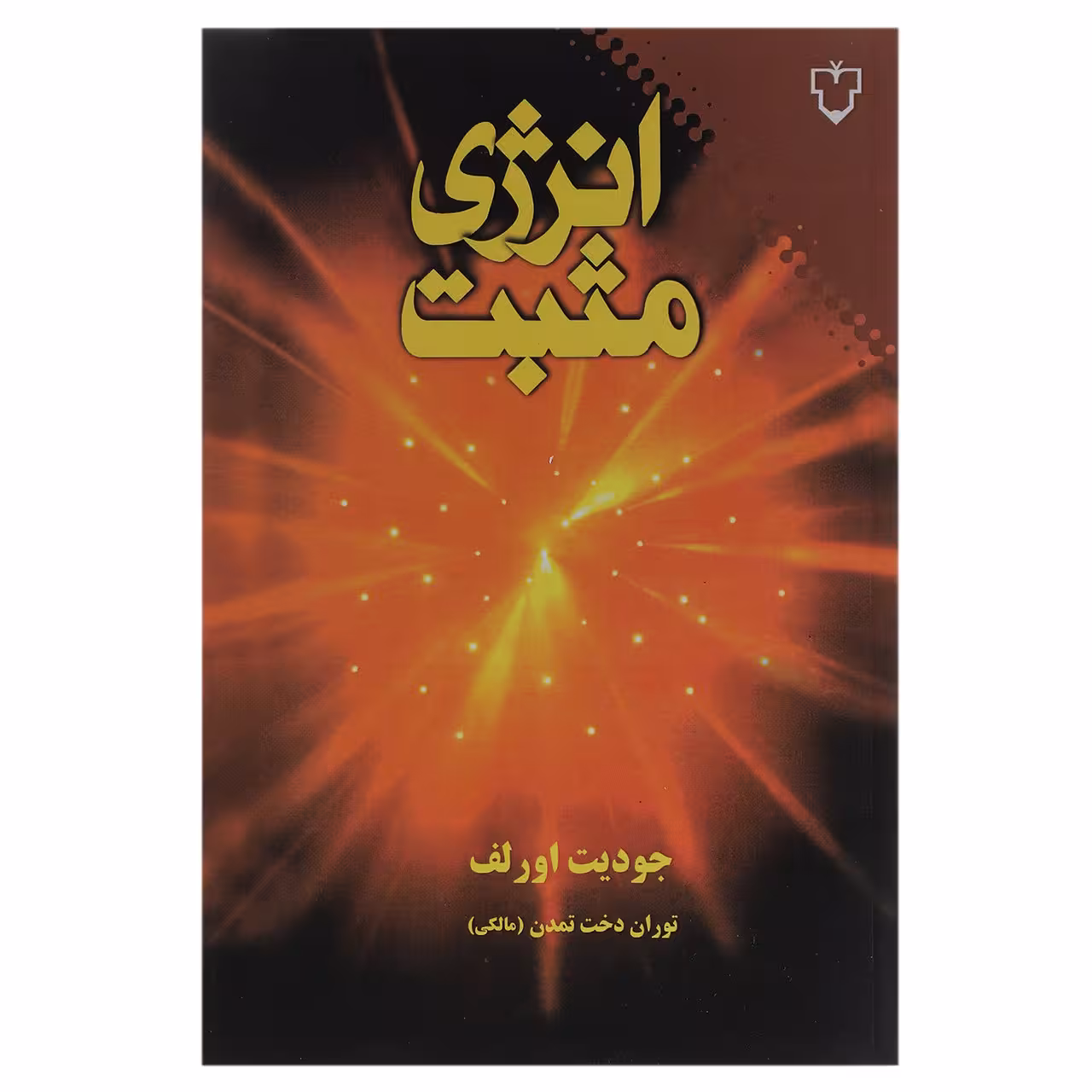 کتاب انرژی مثبت اثر جودیت اورلف