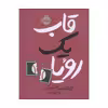 کتاب قاب یک رویا اثر جردن ساننبلیک انتشارات پرتقال