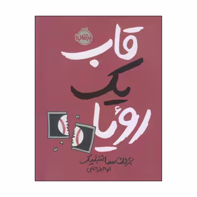 کتاب قاب یک رویا اثر جردن ساننبلیک انتشارات پرتقال