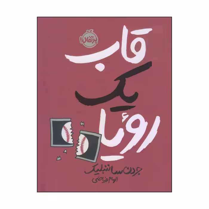 کتاب قاب یک رویا اثر جردن ساننبلیک انتشارات پرتقال