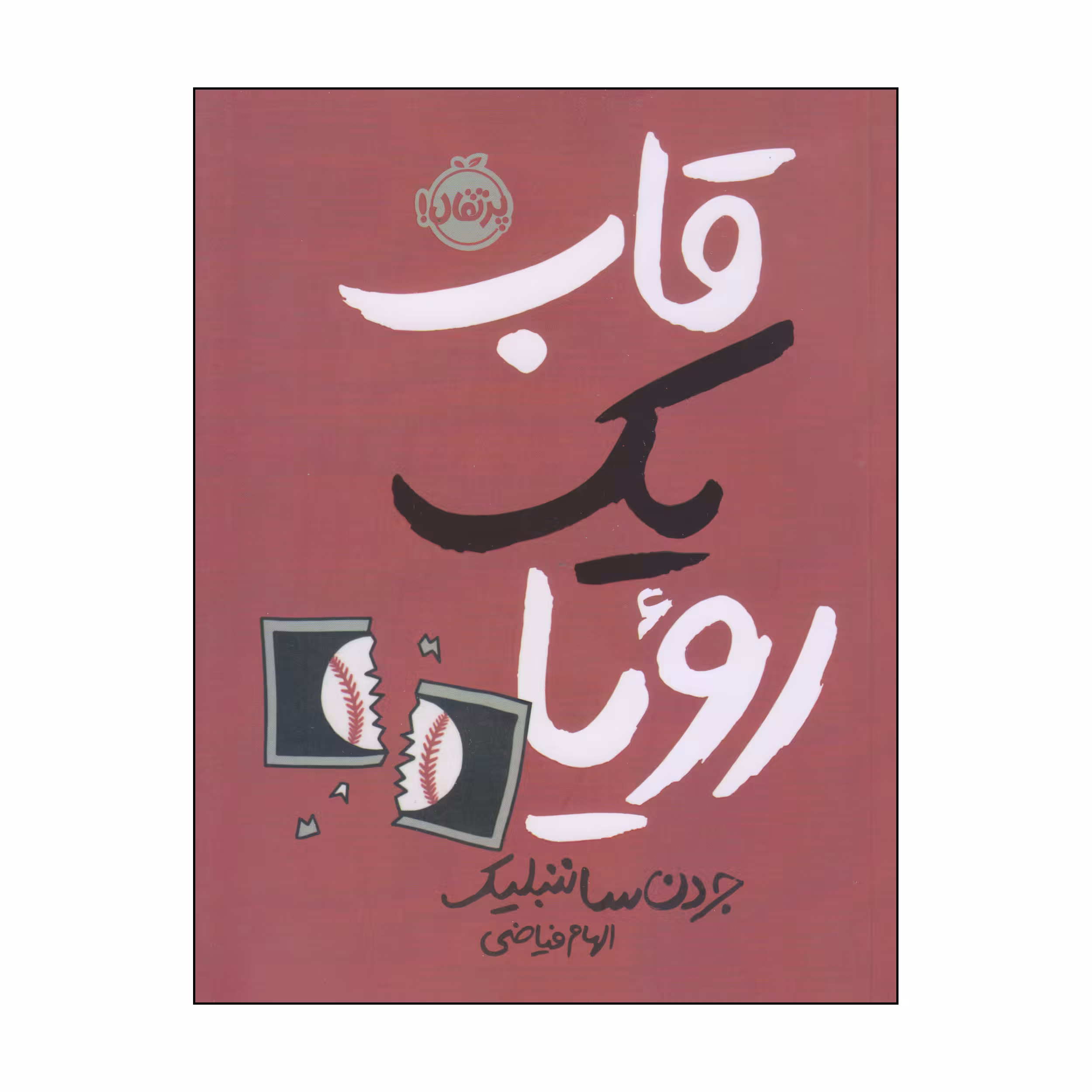 کتاب قاب یک رویا اثر جردن ساننبلیک انتشارات پرتقال
