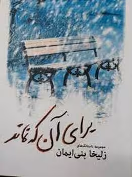 برای آن که نماند | مرکز فرهنگی آبی