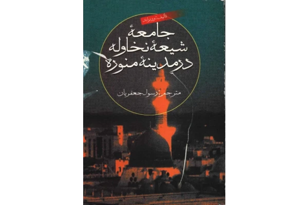 کتاب جامعهٔ شیعهٔ نخاوله در مدینهٔ منوره - کتابخانه مجازی واتیکان