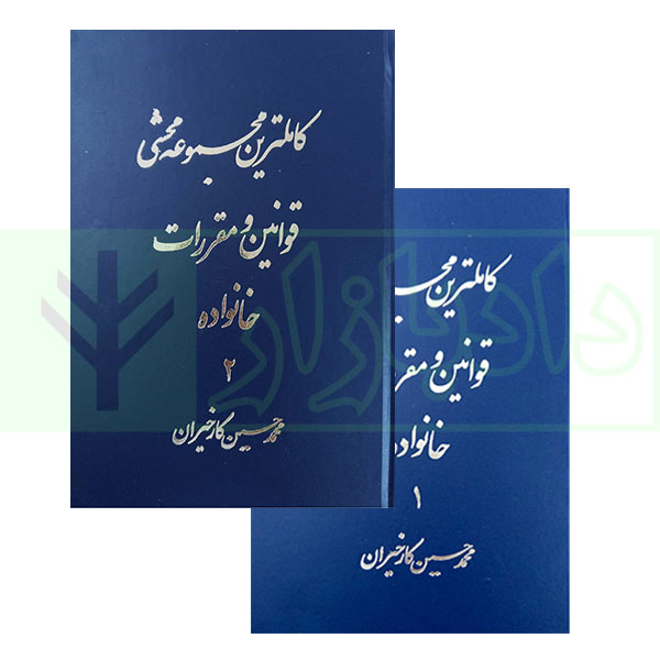 کاملترین مجموعه محشی قوانین و مقررات خانواده (2جلدی) | کارخیران