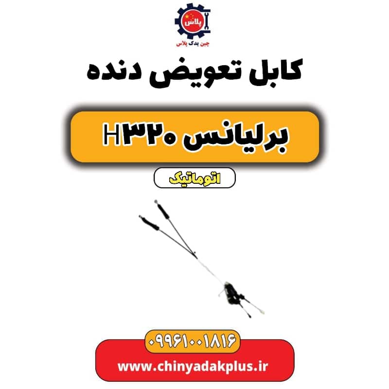 کابل تعویض دنده برلیانس H320 اتوماتیک