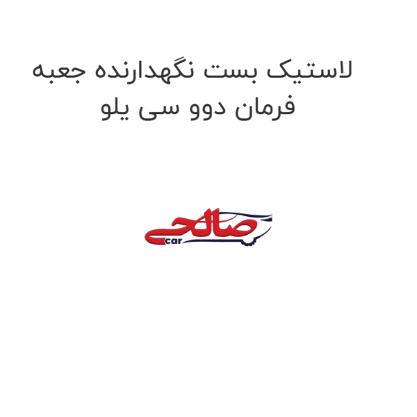 لاستیک بست نگهدارنده جعبه فرمان دوو سی یلو