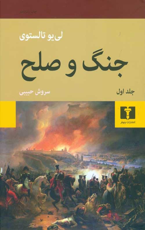 جنگ و صلح (4 جلدی)