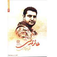 مدافعان حرم 13 کتاب طائر قدسی کتاب شهید امین کریمی نشر روایت فتح زینب عرفانیان