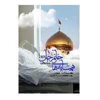 کتاب همسایه‌ های خانم جان اثر زینب عرفانیان انتشارات شهید کاظمی