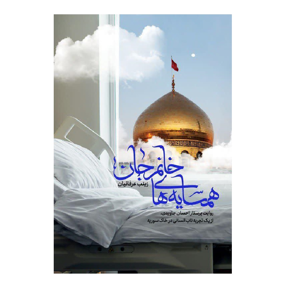 کتاب همسایه های خانم جان اثر زینب عرفانیان انتشارات شهید کاظمی