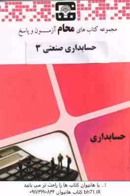 حسابداری صنعتی 3 ( نسرین فریور – محمد عربی – محام ) مجموعه کتاب های محام