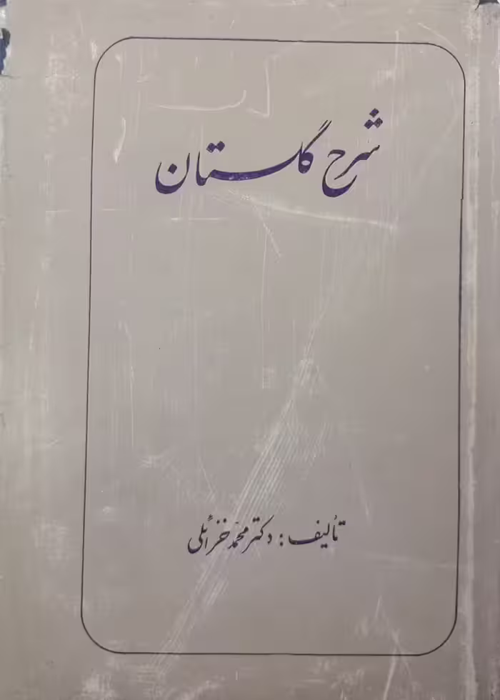 شرح گلستان | محمد خزائلی