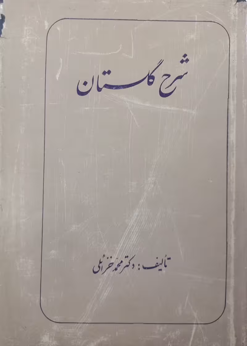 شرح گلستان | محمد خزائلی