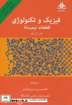 کتاب فیزیک و تکنولوژی قطعات نیمرسانا نشر دانشگاه صنعتی امام سجاد مشهد | ایده بوک