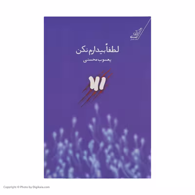 کتاب لطفا بیدارم نکن اثر یعسوب محسنی انتشارات کوله پشتی 