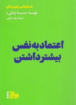 خرید کتاب اعتماد به نفس بیشتر داشتن — کتابسرای طه