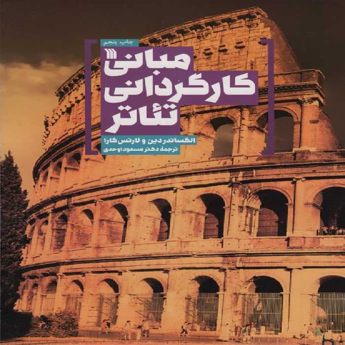 مبانی کارگردانی تئاتر - ناشربوک | خرید آنلاین کتاب