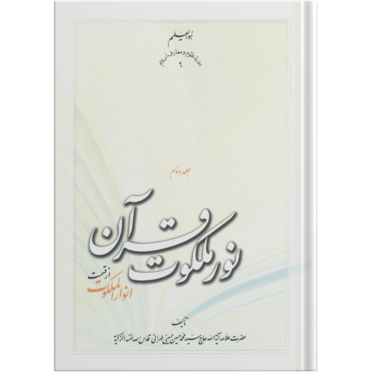 کتاب نور ملکوت قرآن اثر علامه آیت الله حاج سید محمد حسین حسینی طهرانی انتشارات مکتب وحی جلد 2