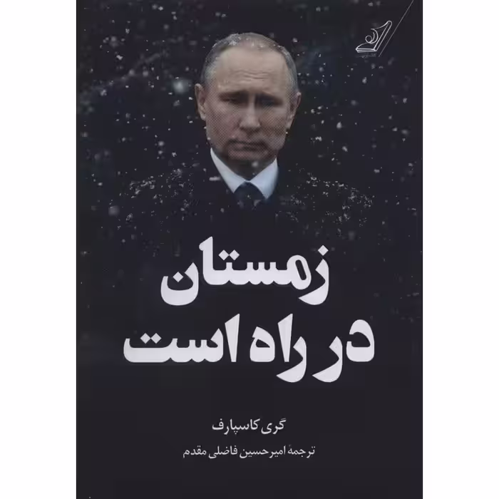 زمستان در راه است