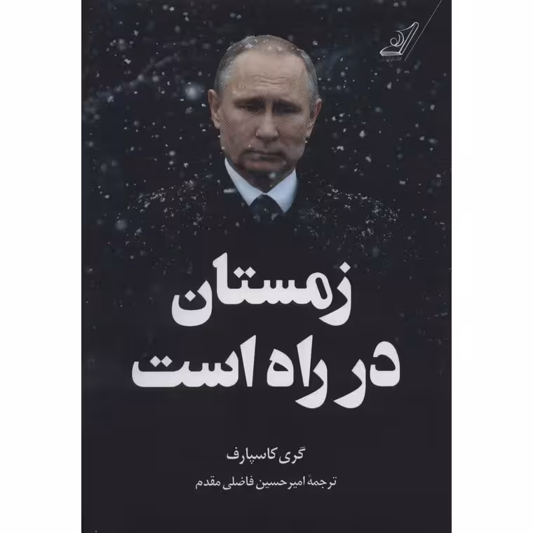 زمستان در راه است