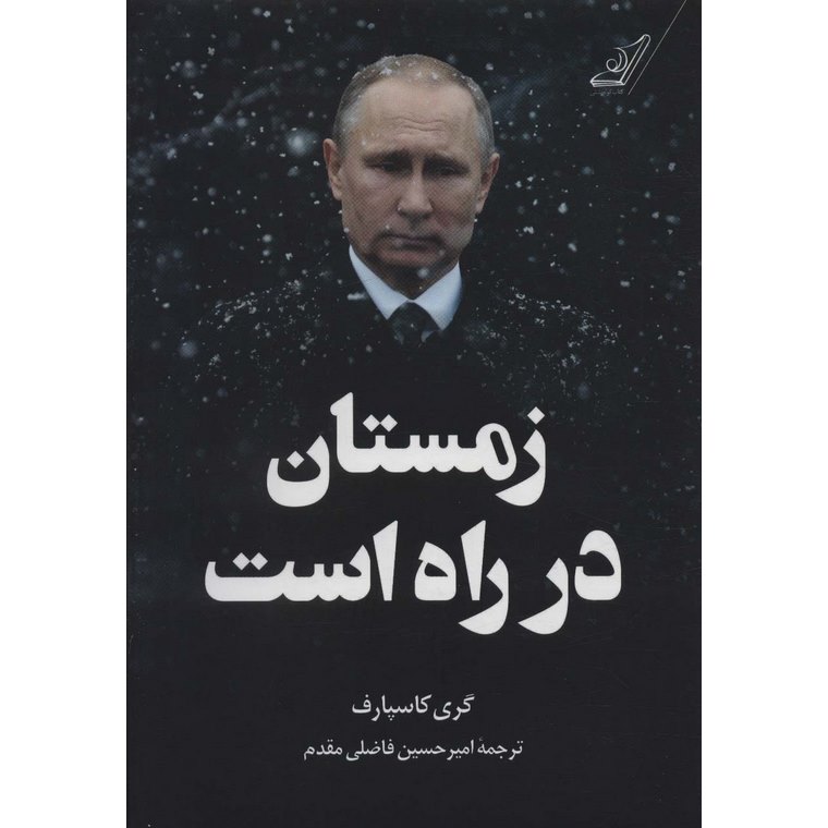 زمستان در راه است