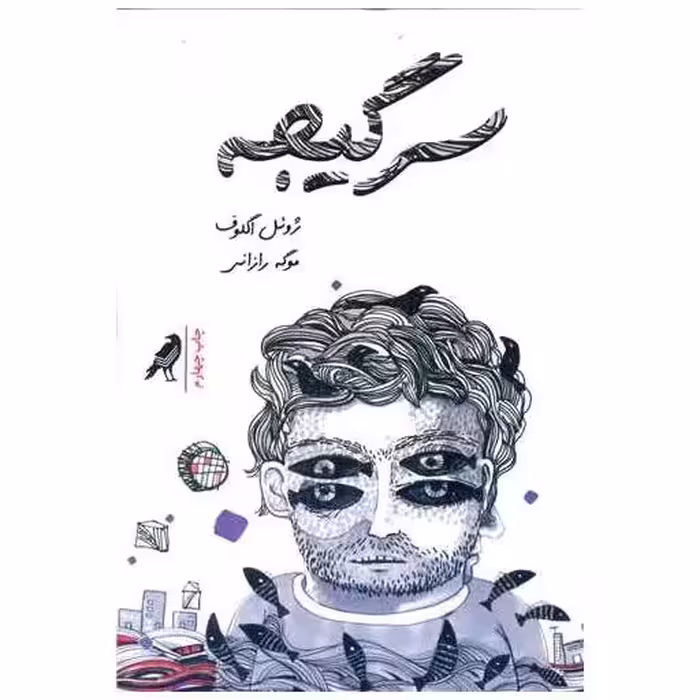 کتاب سرگیجه اثر ژوئل اگلوف