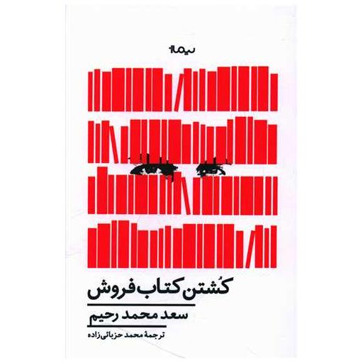 کشتن کتاب فروش اثر سعد محمدرحیم