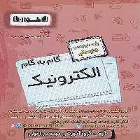 گام به گام الکترونیک دوازدهم اخوان - کتاب‌فروشی کوچه کتاب