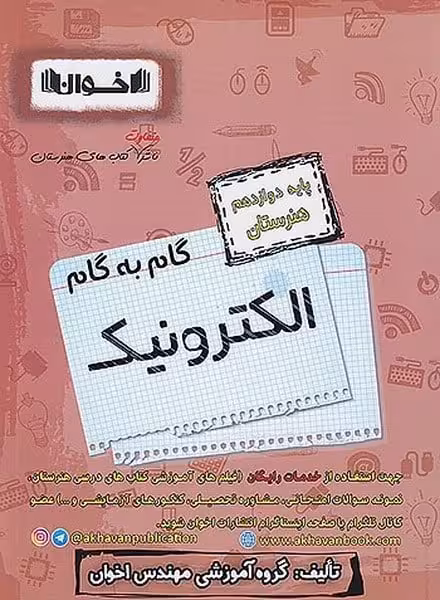 گام به گام الکترونیک دوازدهم اخوان - کتاب‌فروشی کوچه کتاب