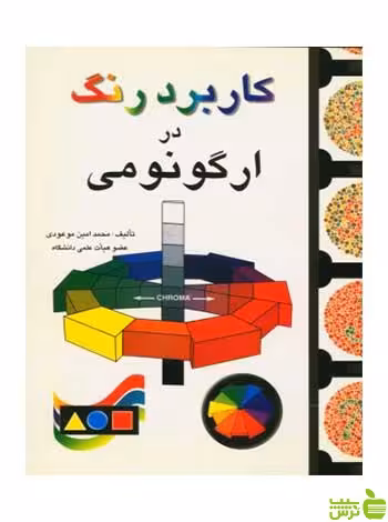 کاربرد رنگ‌ در ارگونومی‌ محمدامین موعودی مارلیک - خرید با تخفیف ویژه